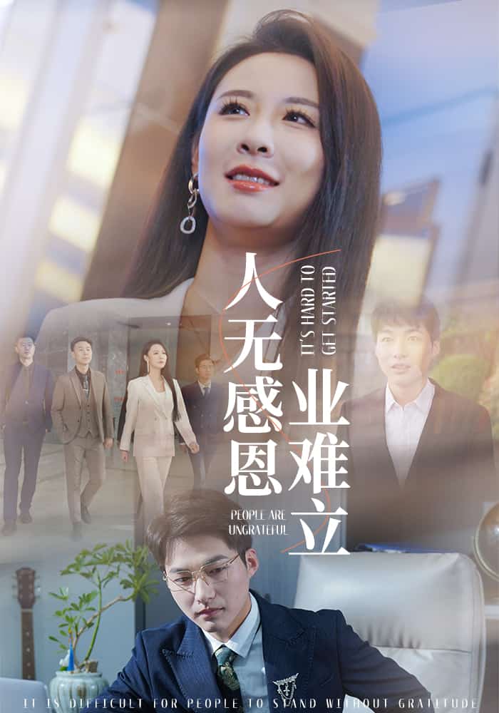 人无感恩业难立 第7集
