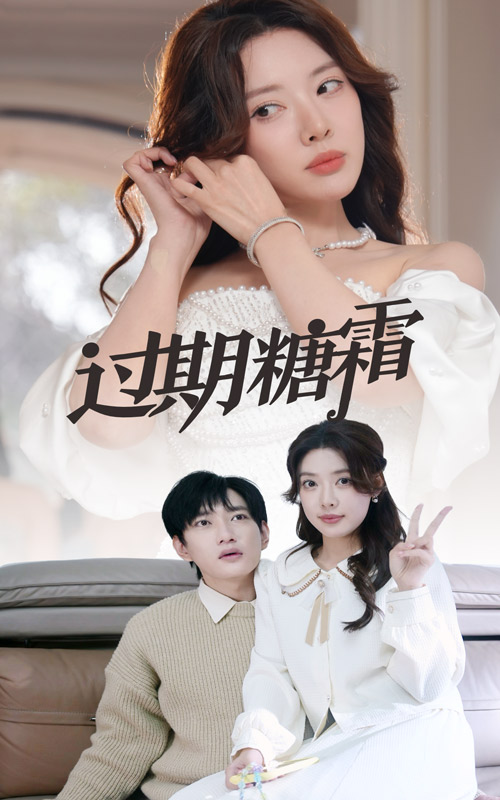 过期糖霜 第1集