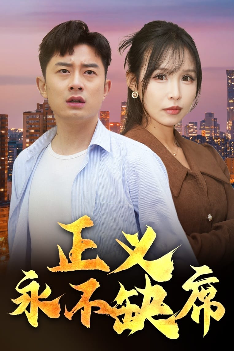 正义永不缺席 第1集