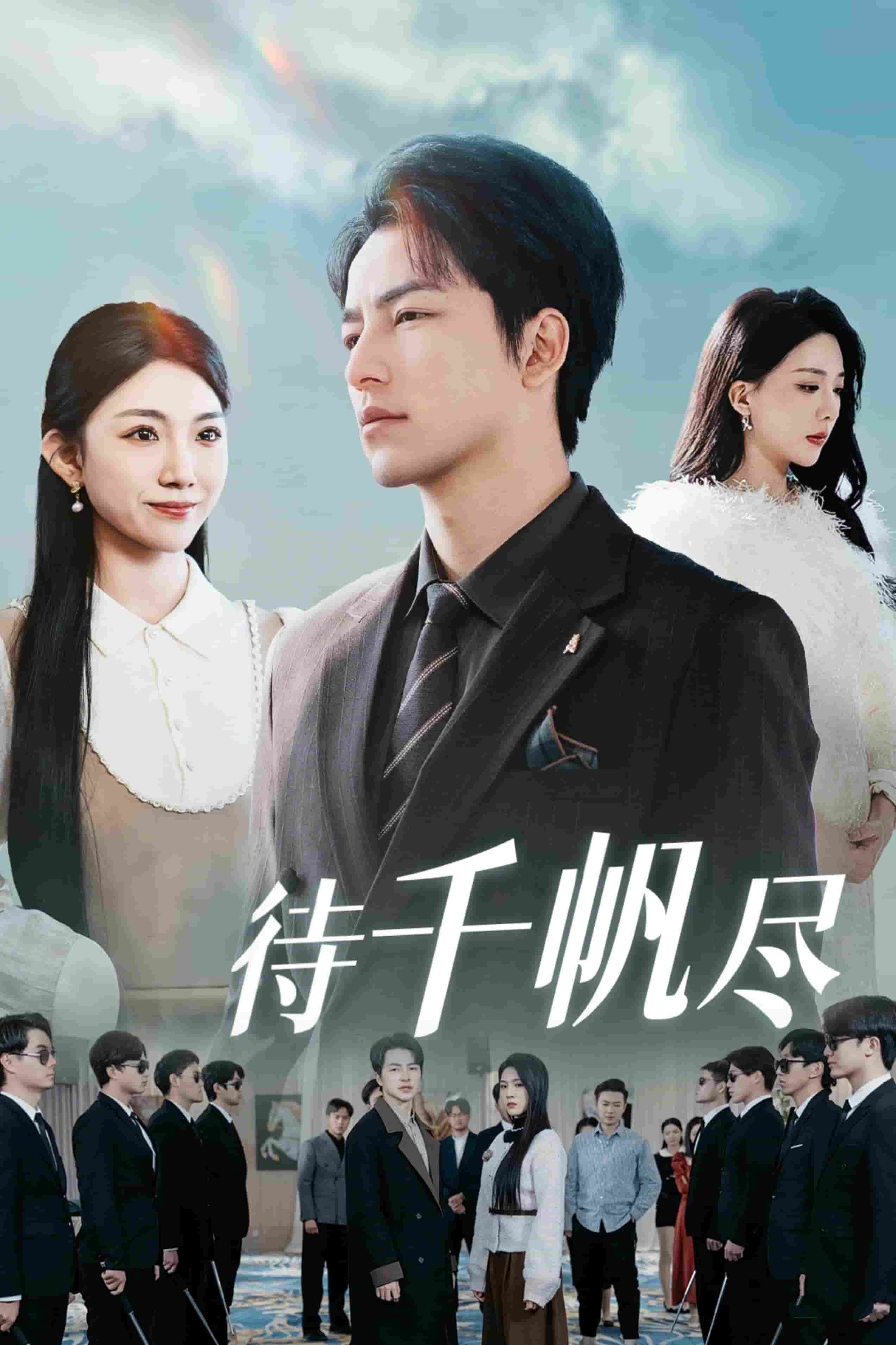 新版：待千帆尽 第5集