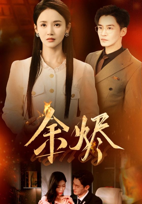 余烬（短剧版） 第4集