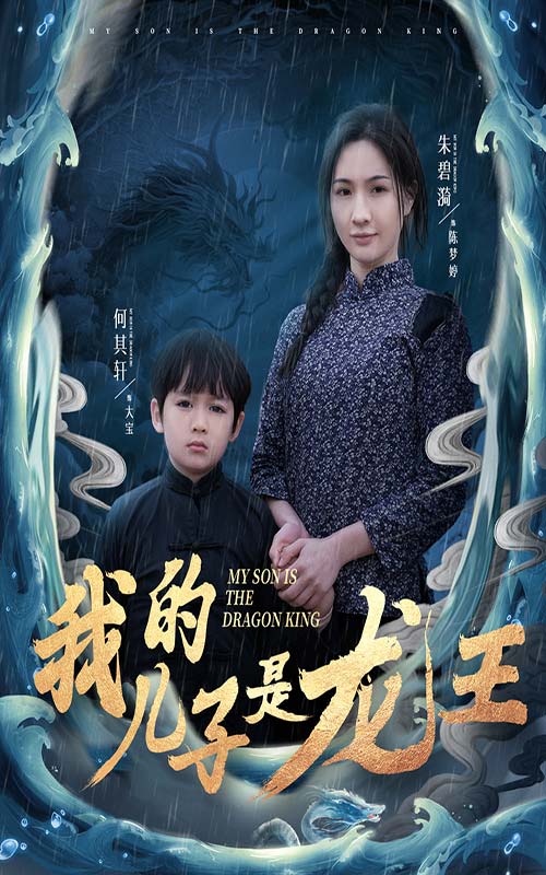 小龙王护母记 第17集