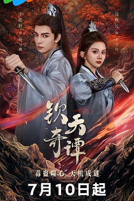 钦天奇谭 第08集