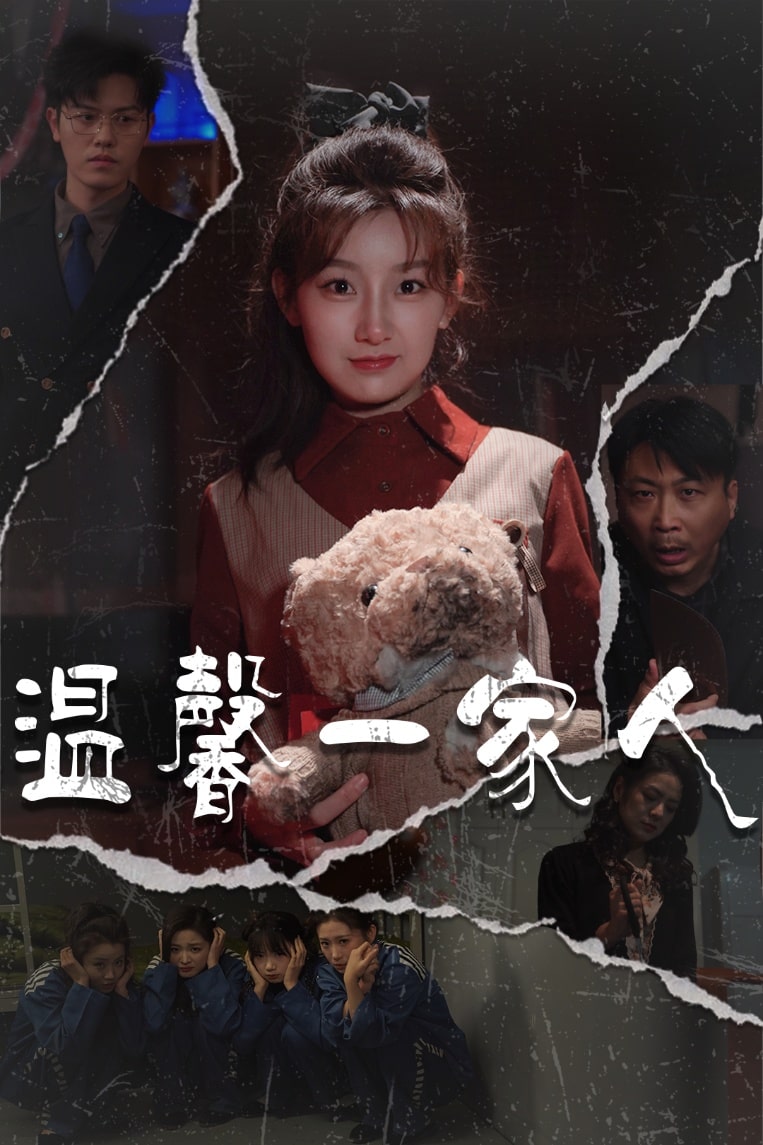 温馨一家人 第2集