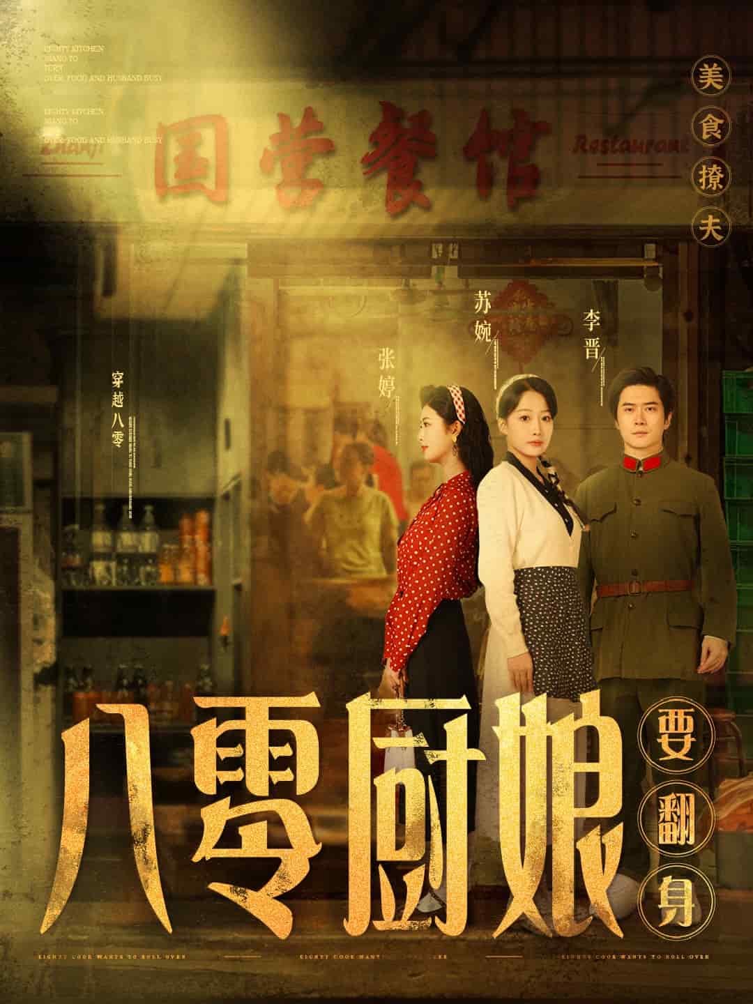 八零厨娘要翻身 第1集