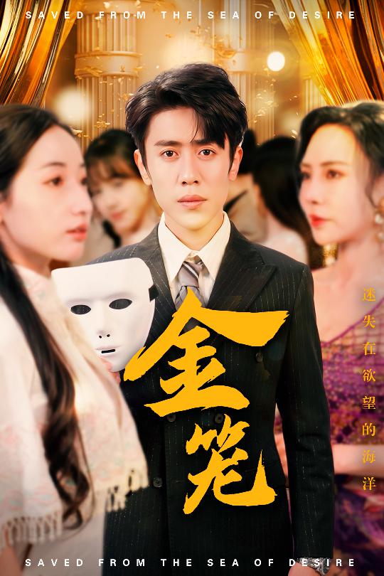 金笼（短剧版） 第28集