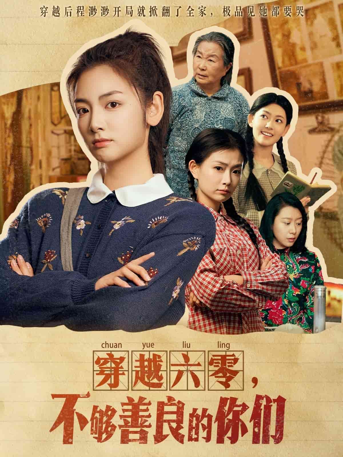 穿越六零，不够善良的你们 第65集