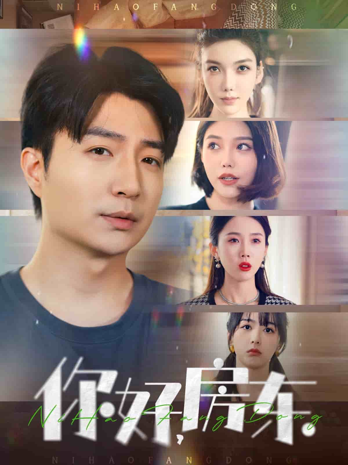 你好，房东 第39集