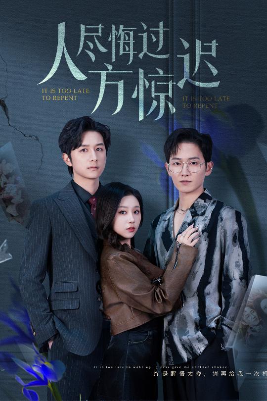 人尽悔过方惊迟 第1集