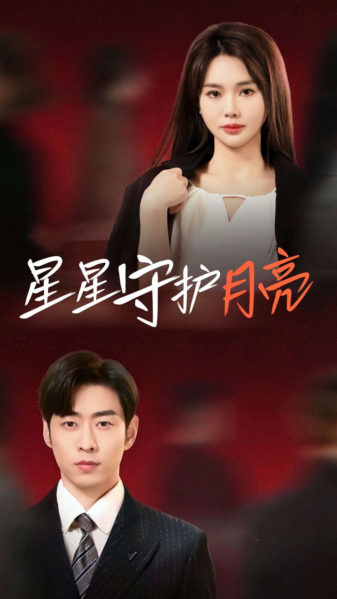 星星守护月亮 第52集