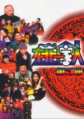 东北一家人第2部 第02集