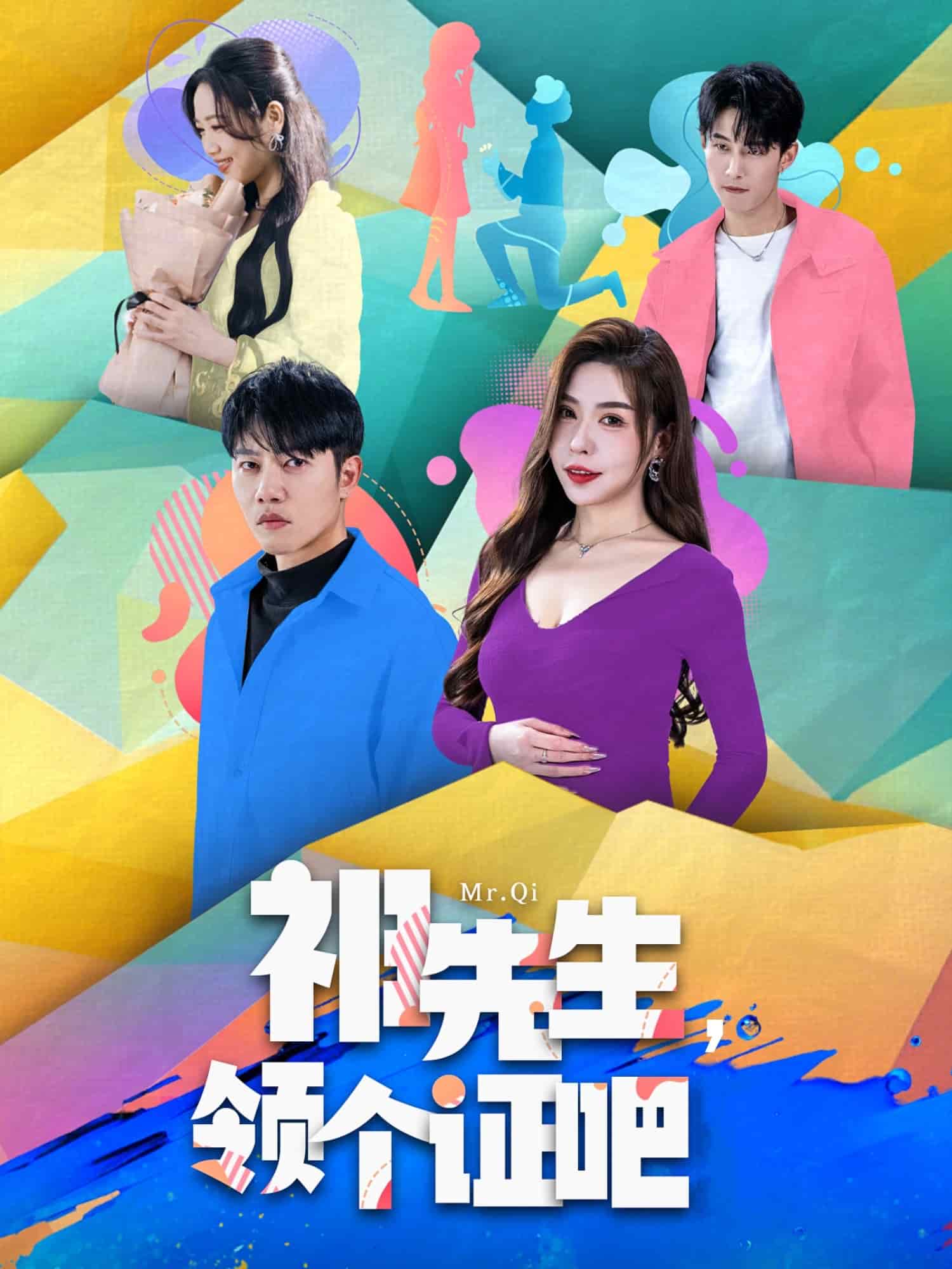 祁先生，领个证吧 第45集