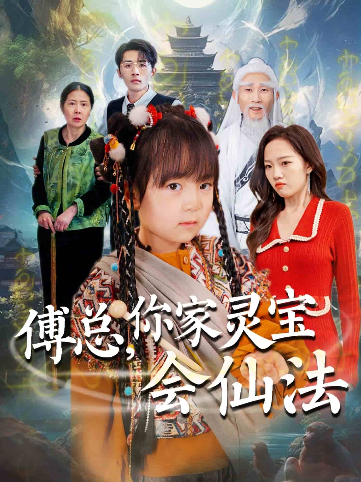 傅总，你家灵宝会仙法 第1集