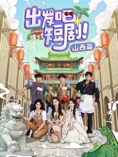 出发吧短剧山西篇 第3集