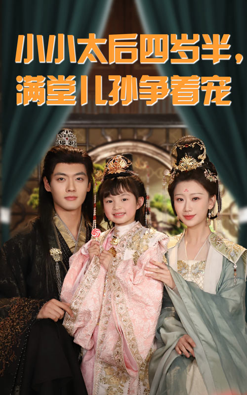 小小太后四岁半满堂儿孙争着宠 第46集