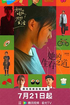 她的生存之道 第21集