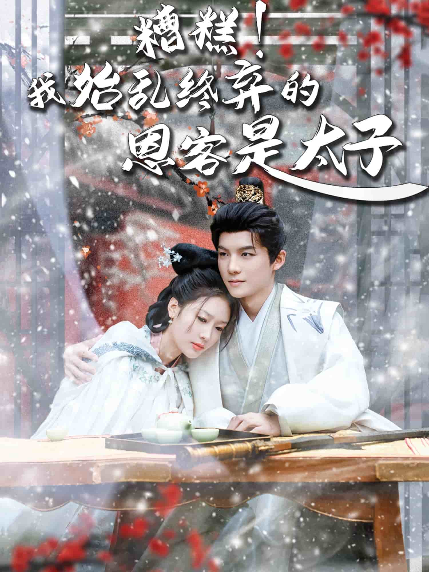糟糕！我始乱终弃的恩客是太子 第67集