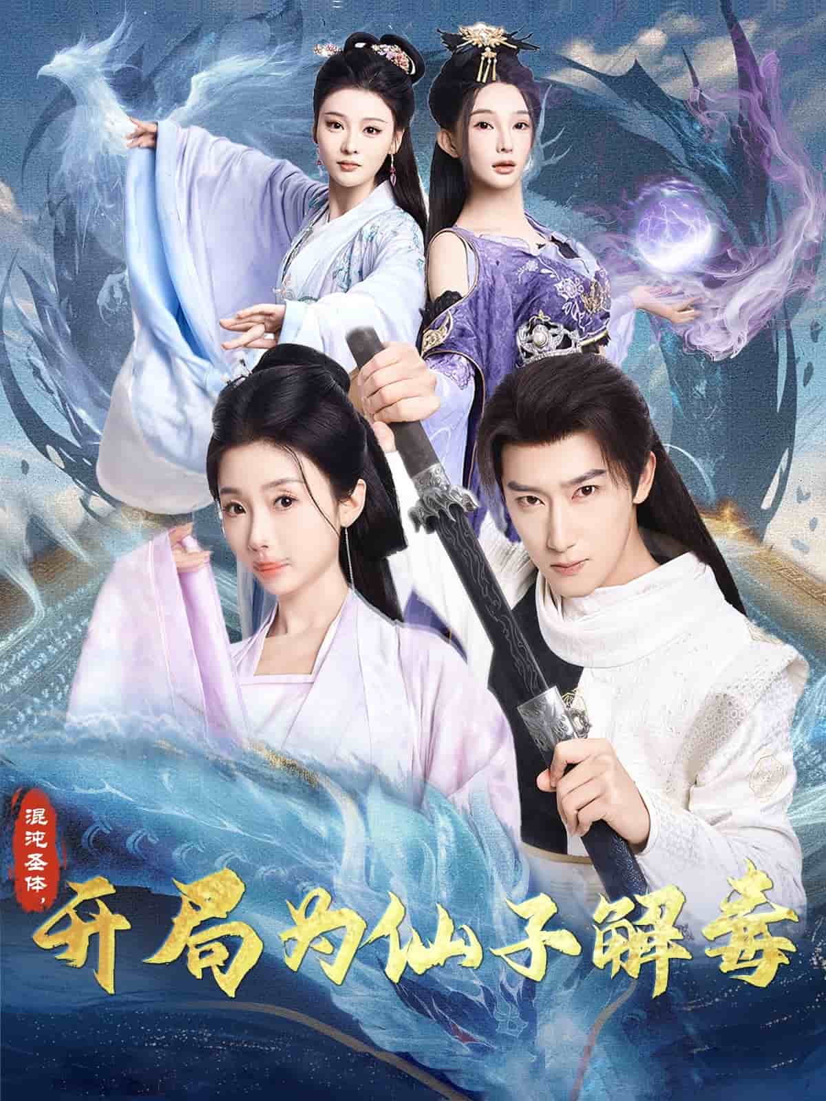 混沌圣体，开局为仙子解毒 第63集