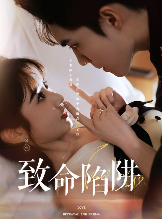 致命陷阱 第1集