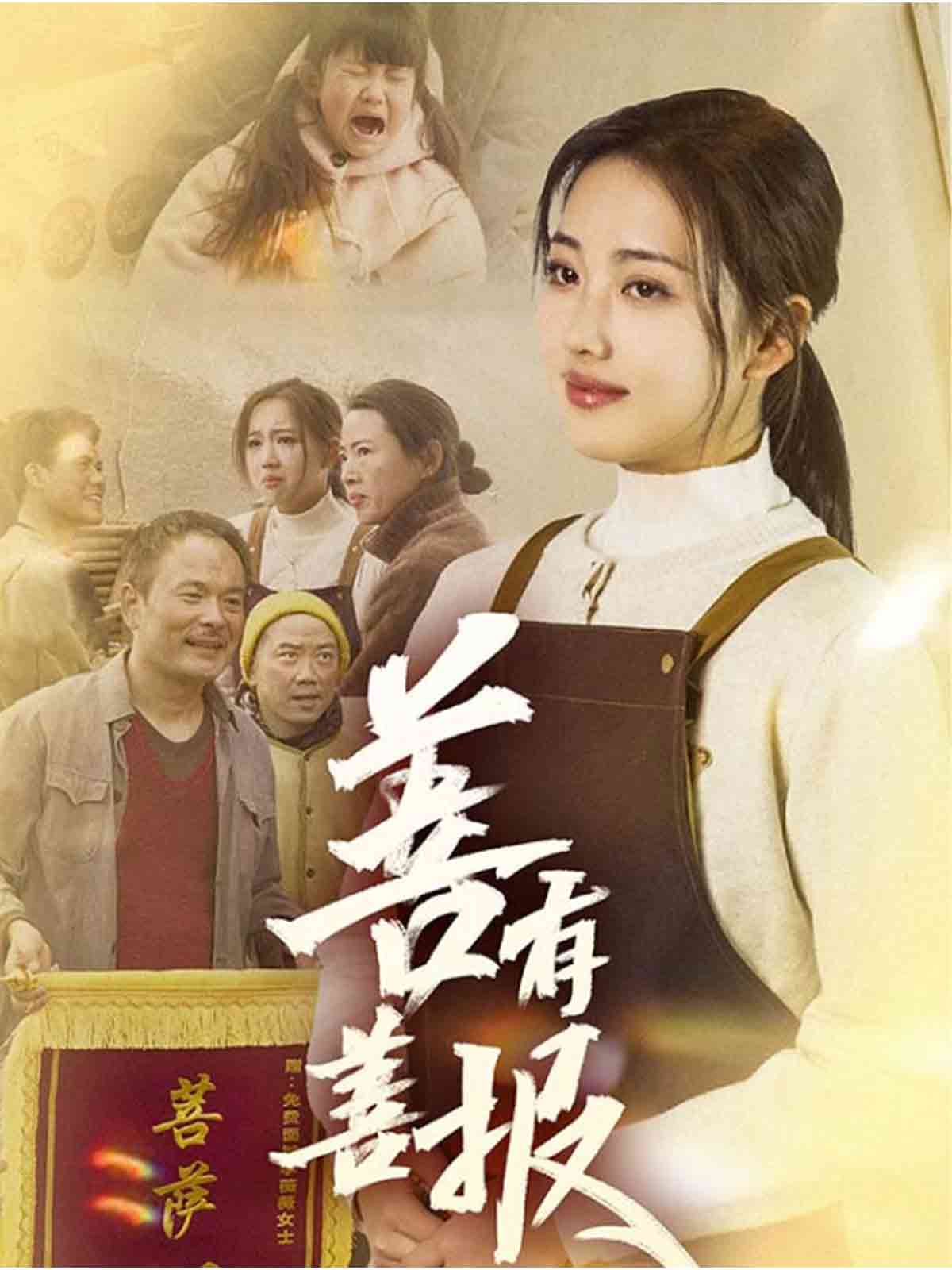 善有善报（短剧版） 第2集