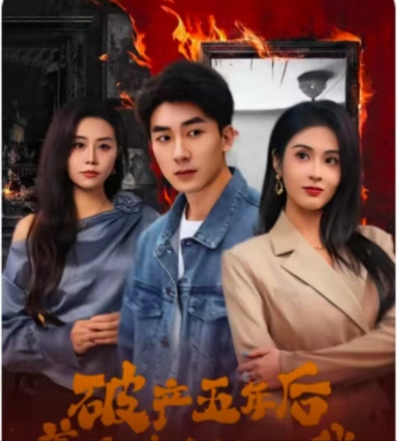 破产五年后，美女老板找上我 第72集