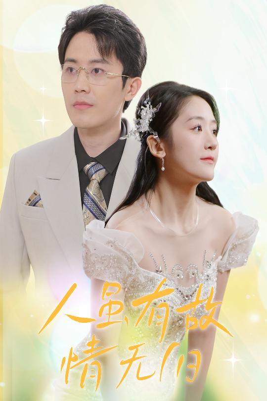 人虽有故，情无归 第2集