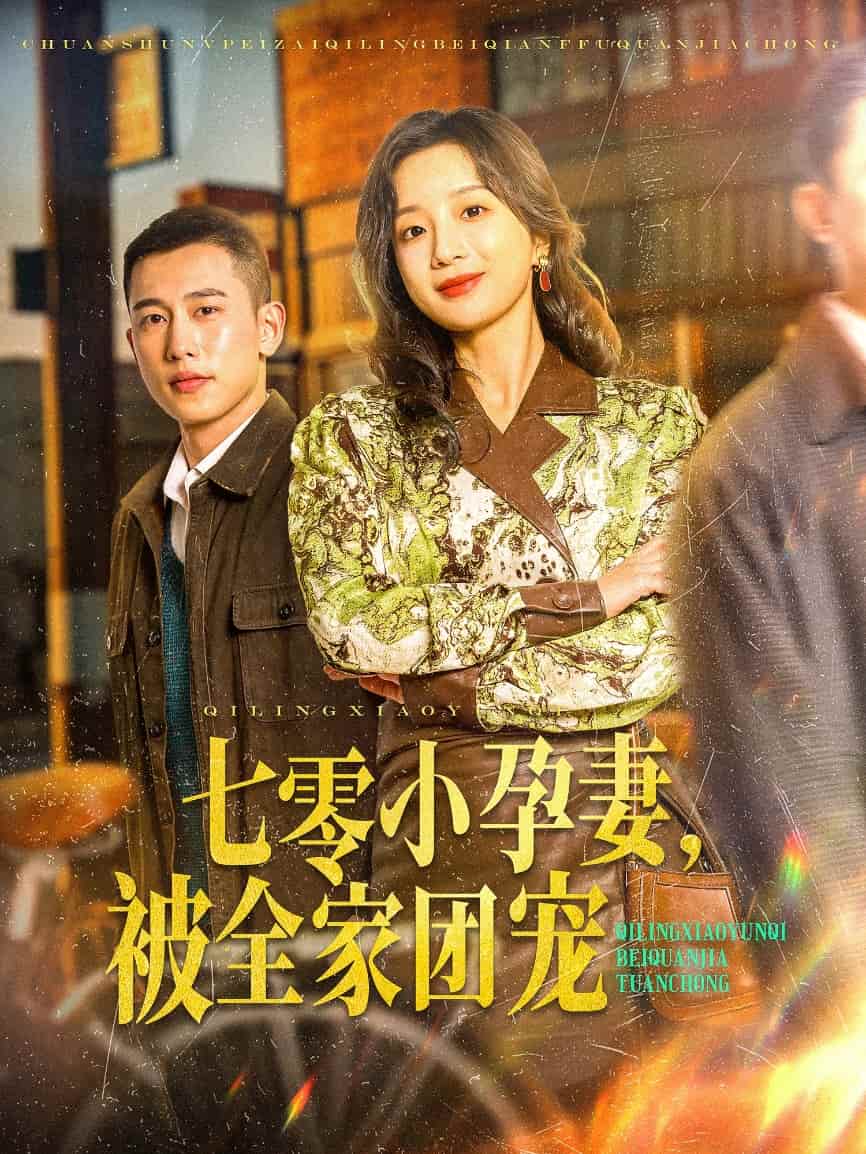 七零小孕妻，被全家团宠 第1集