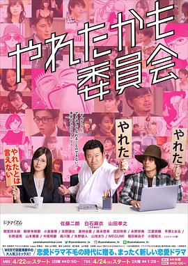 也许曾经能做到委员会 第01集