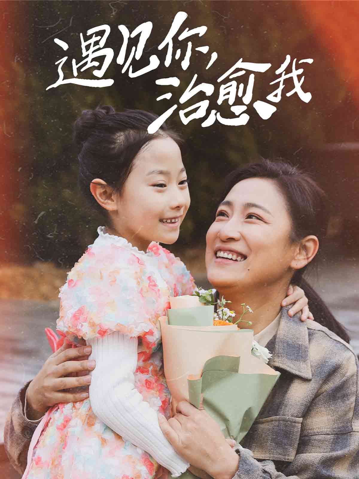 遇见你治愈我 第1集