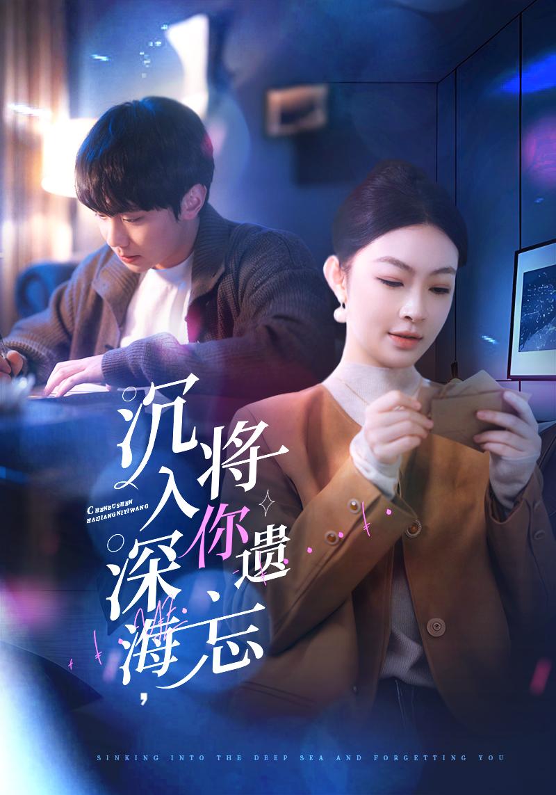沉入深海，将你遗忘 第45集