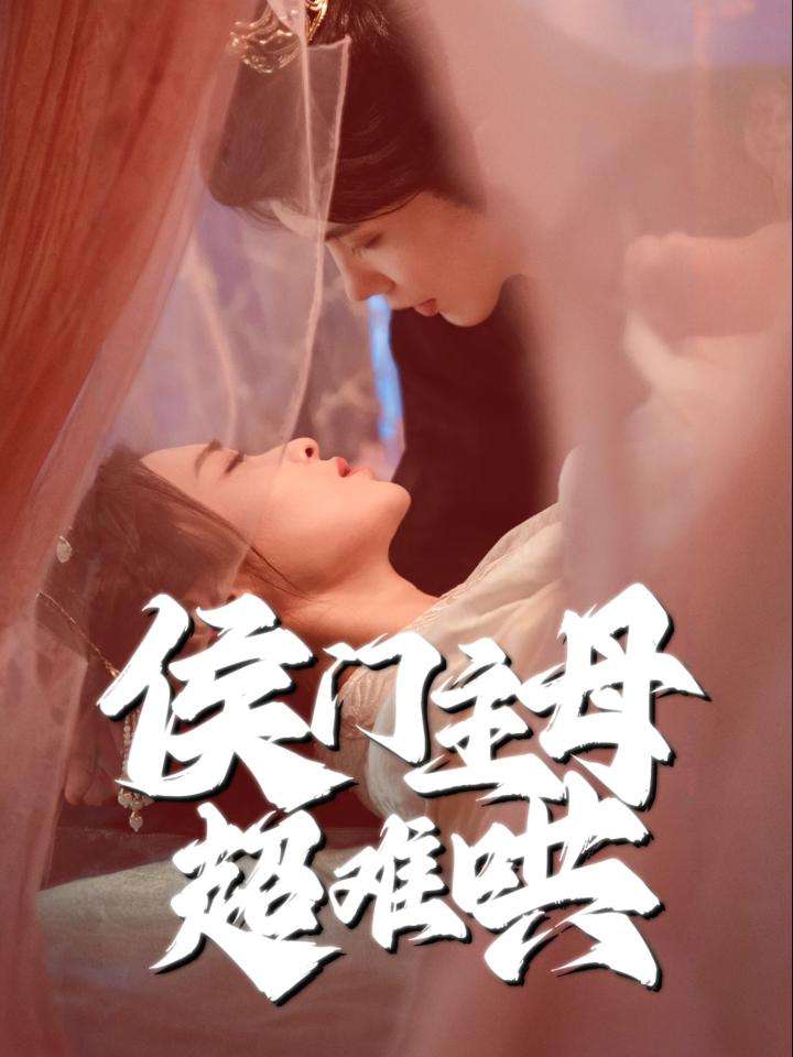 侯门主母超难哄 第1集