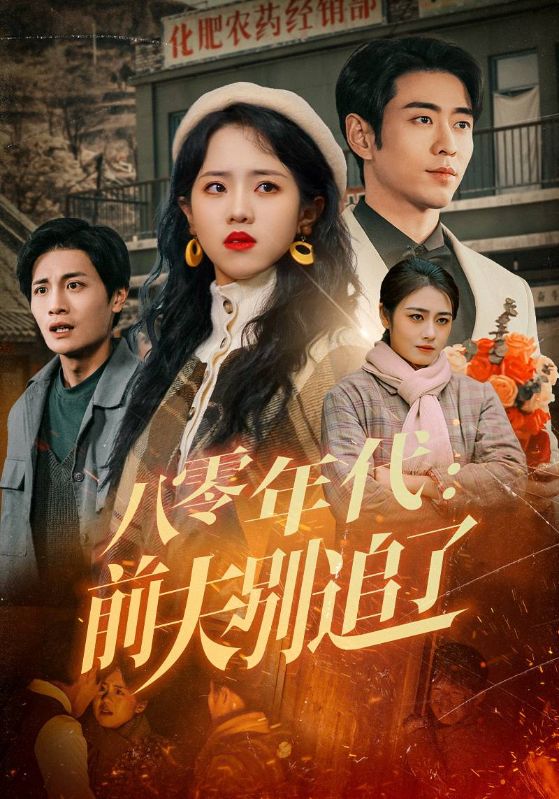 八零年代：前夫别追了 第1集