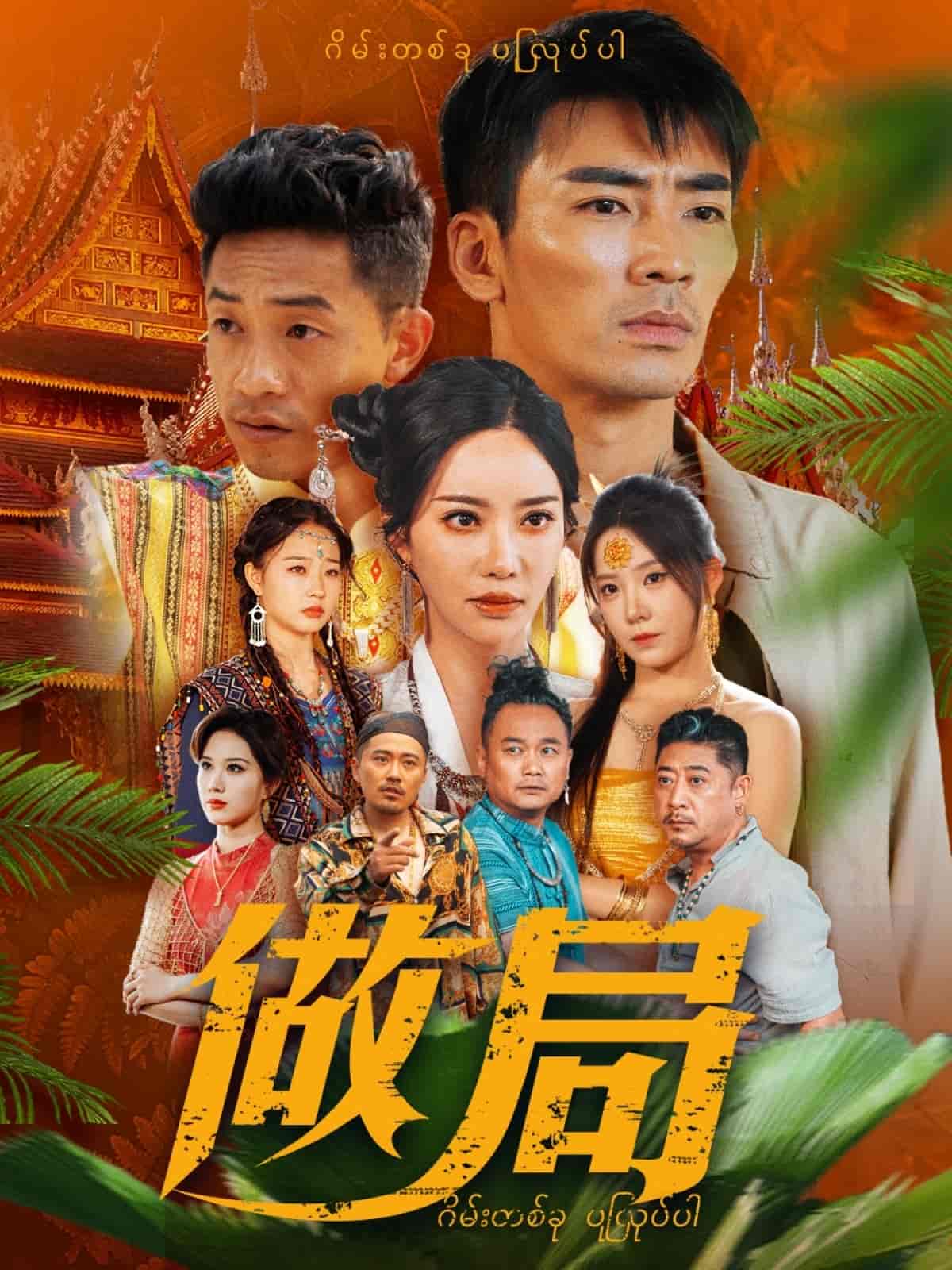 做局（短剧版） 第66集