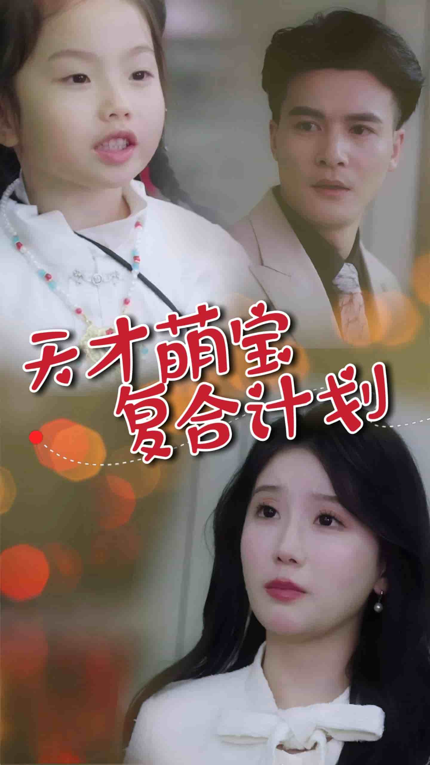 天才萌宝复合计划 第35集