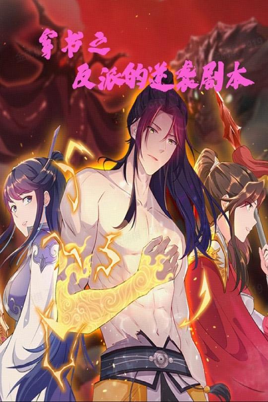 穿书之反派的逆袭剧本 第166集