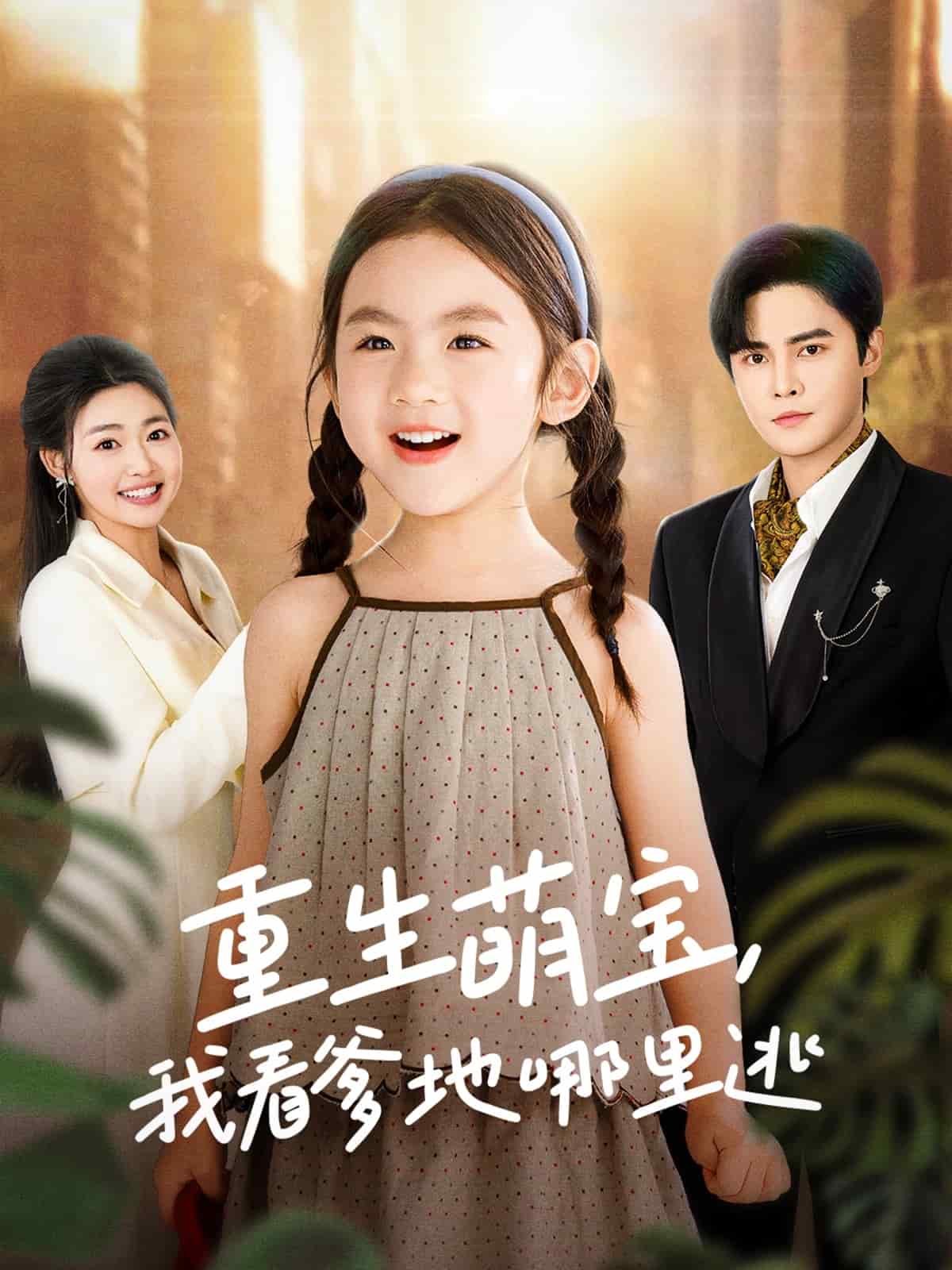 重生萌宝，我看爹地哪里逃 第45集