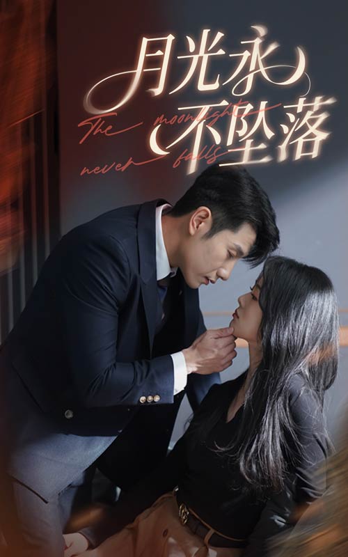 月光永不坠落 第5集
