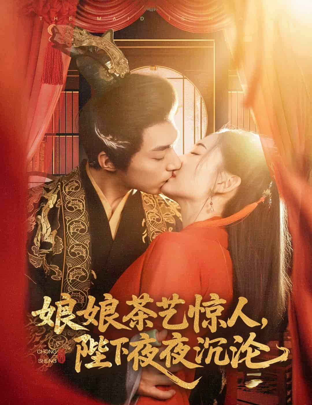 娘娘茶艺惊人，陛下夜夜沉沦 第1集