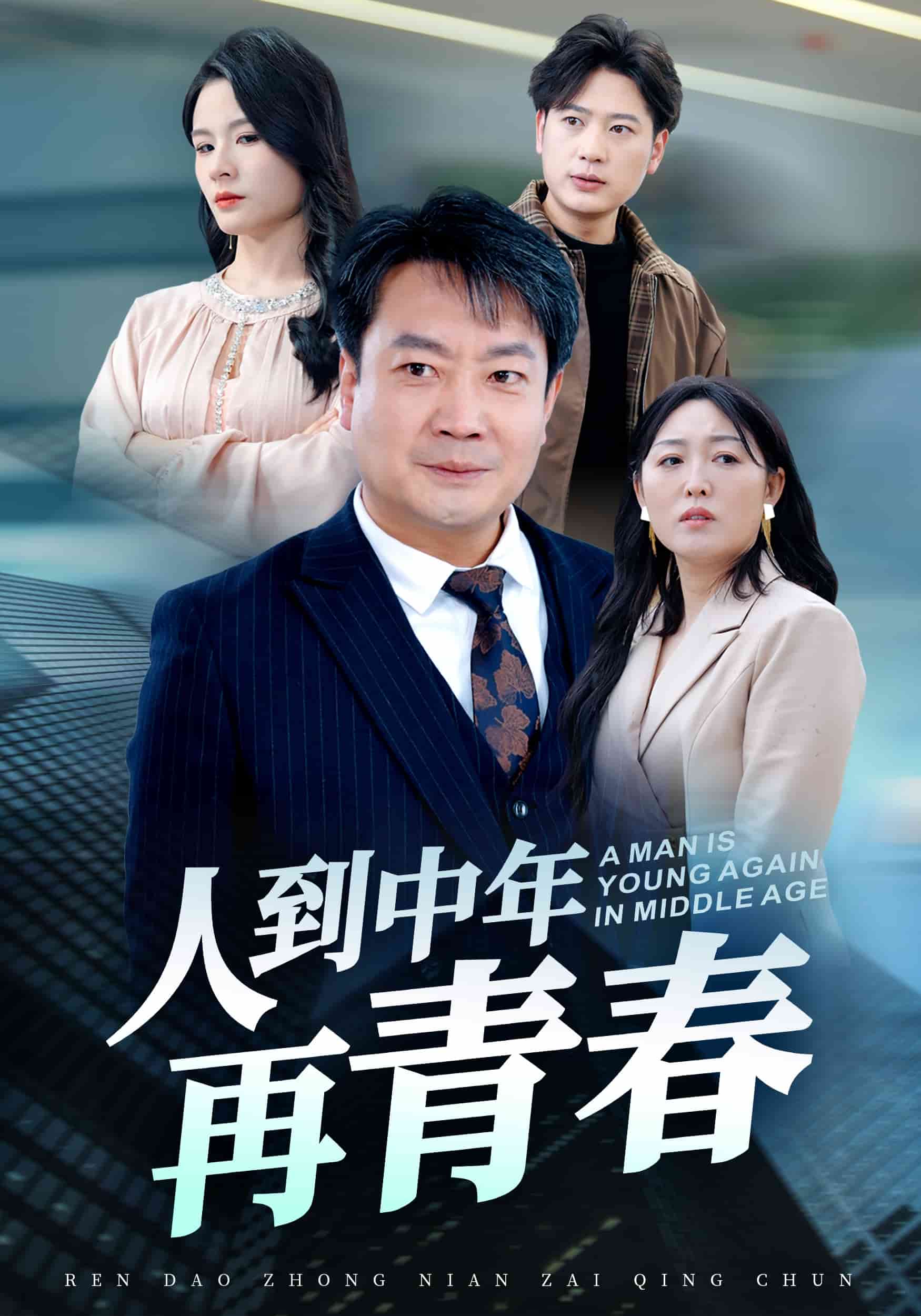 人到中年再青春 第1集