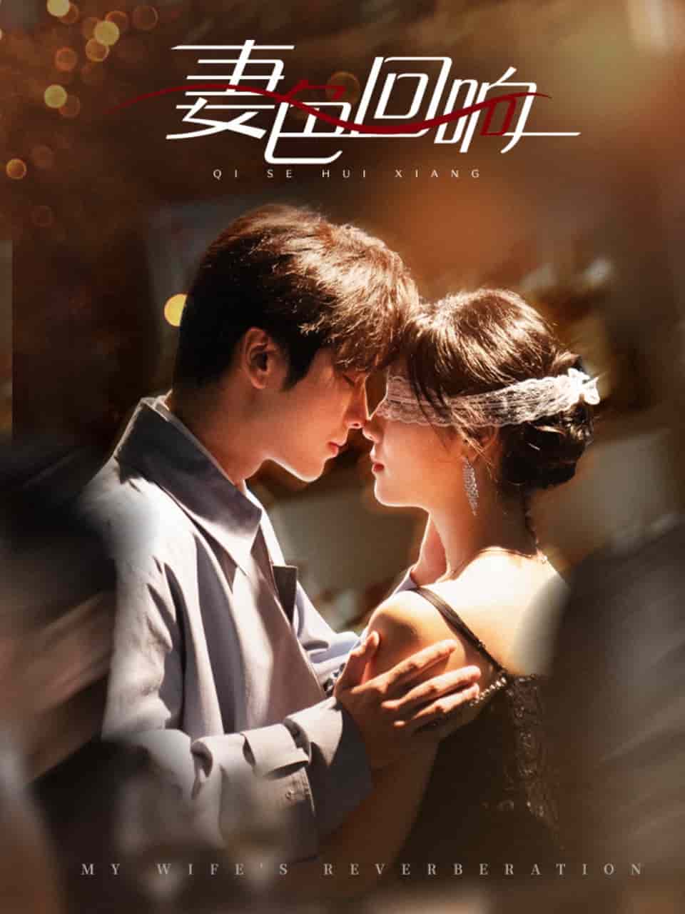 妻色回响 第1集