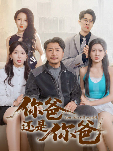 老爸出手即江湖 第65集