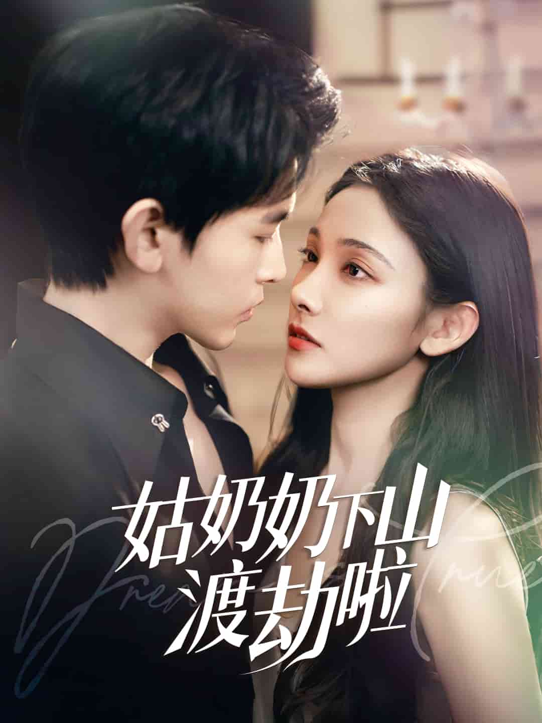 有仙妻有亿点强 第1集