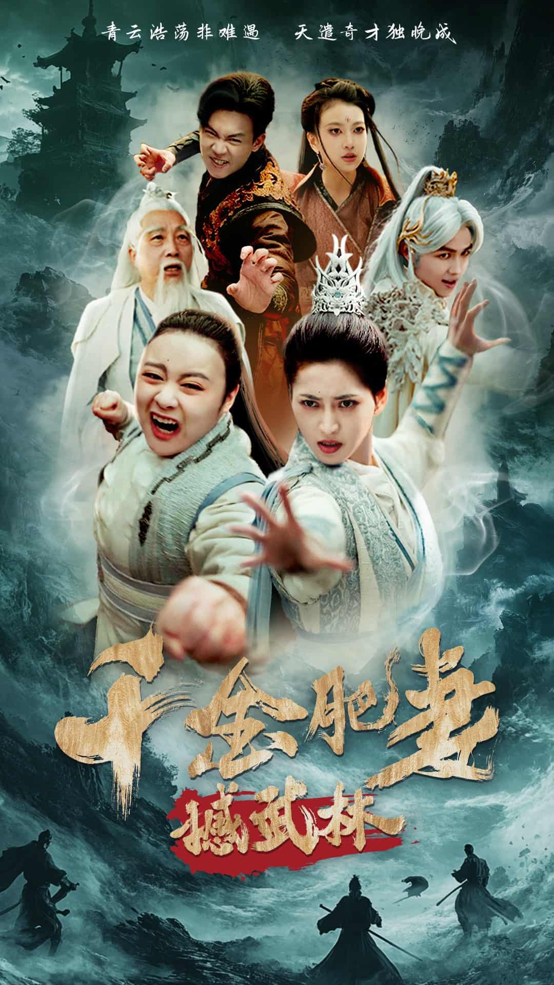 千金肥妻撼武林 第50集