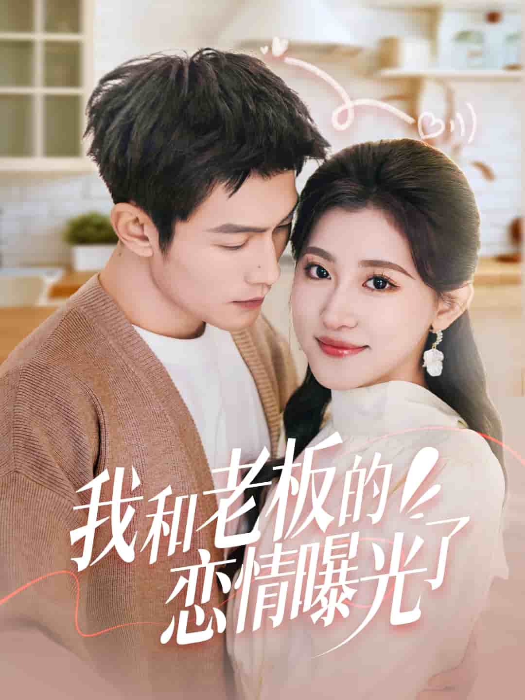 我和老板的恋情曝光了 第1集
