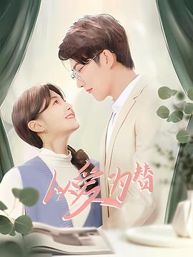 以爱为替 第9集