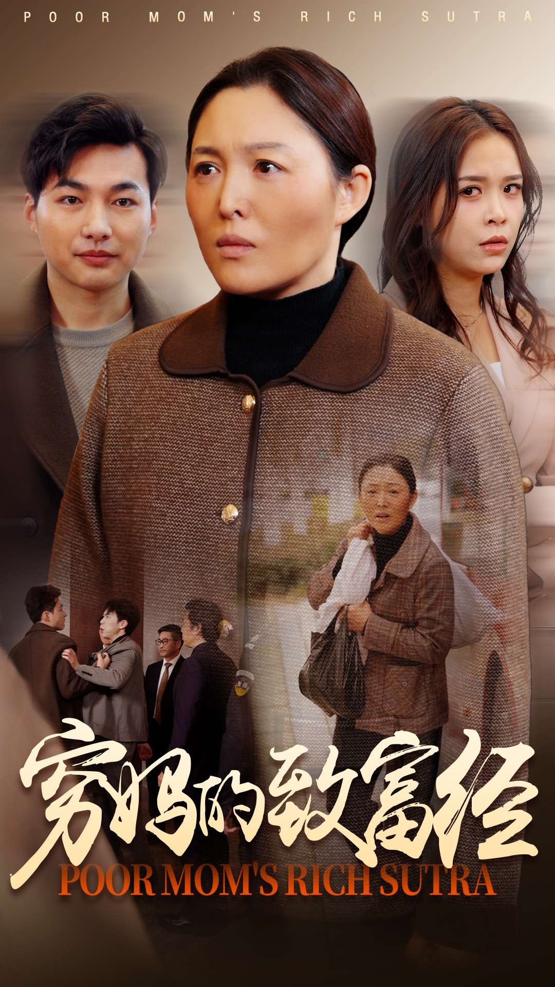 穷妈的致富经 第59集