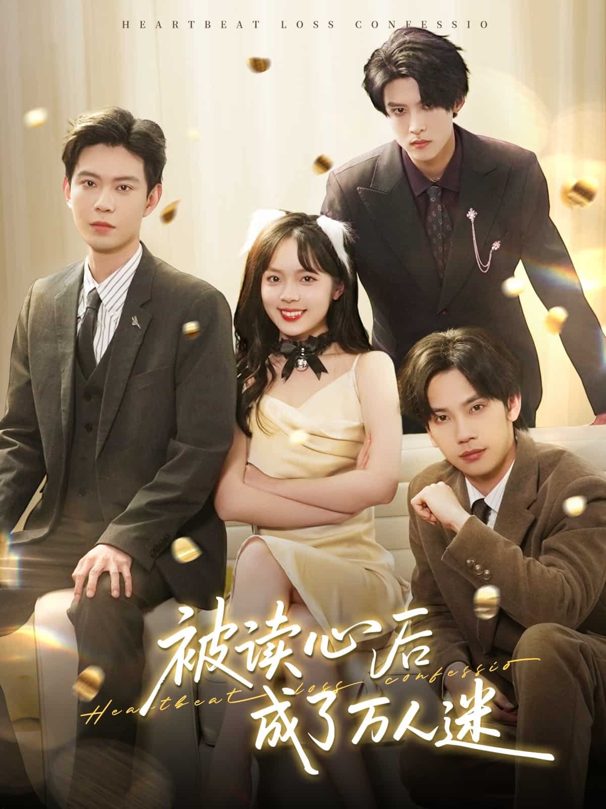被读心后成了万人迷 第39集