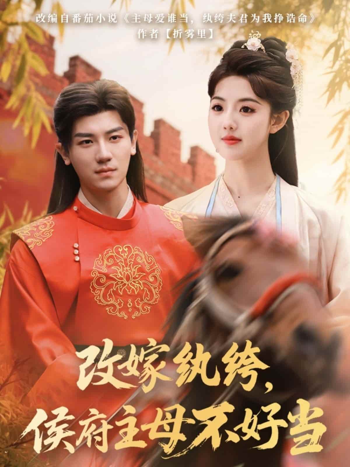 改嫁纨绔，侯府主母不好当 第45集