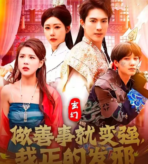 玄幻：做善事就变强，我正的发邪 第1集