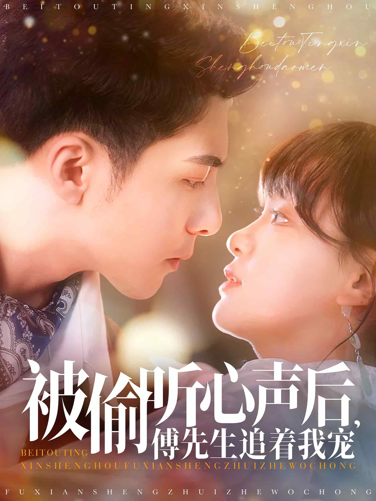 被偷听心声后，傅先生追着我宠 第4集
